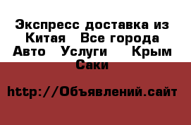 Экспресс доставка из Китая - Все города Авто » Услуги   . Крым,Саки